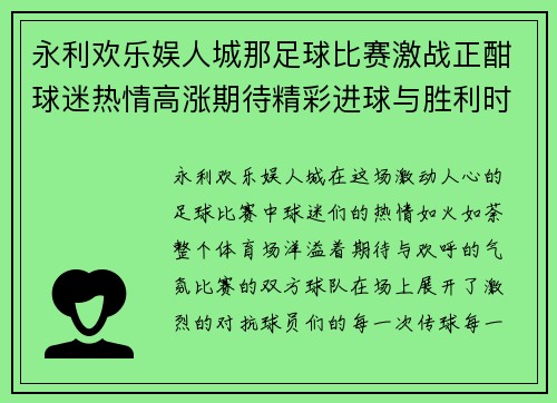 永利欢乐娱人城那足球比赛激战正酣球迷热情高涨期待精彩进球与胜利时刻