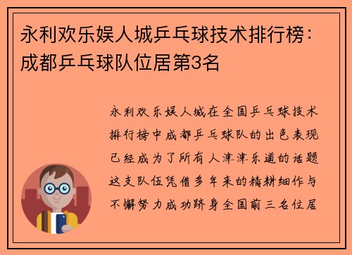 永利欢乐娱人城乒乓球技术排行榜：成都乒乓球队位居第3名
