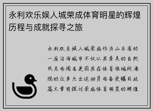 永利欢乐娱人城荣成体育明星的辉煌历程与成就探寻之旅