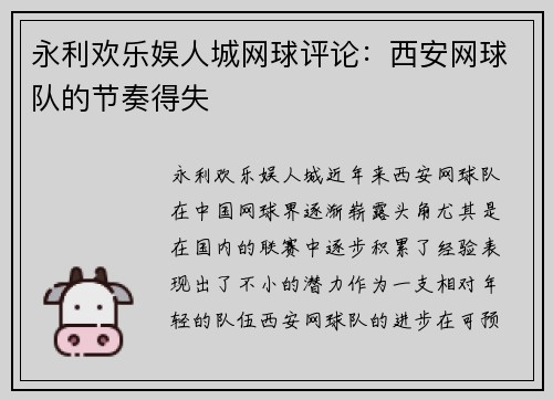 永利欢乐娱人城网球评论：西安网球队的节奏得失