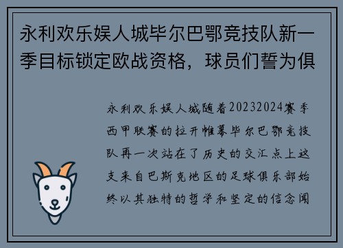 永利欢乐娱人城毕尔巴鄂竞技队新一季目标锁定欧战资格，球员们誓为俱乐部荣誉奋战
