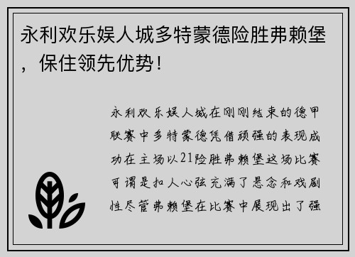 永利欢乐娱人城多特蒙德险胜弗赖堡，保住领先优势！