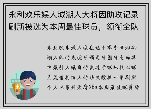 永利欢乐娱人城湖人大将因助攻记录刷新被选为本周最佳球员，领衔全队再创辉煌