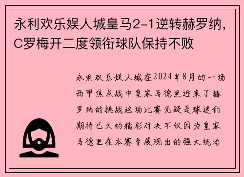 永利欢乐娱人城皇马2-1逆转赫罗纳，C罗梅开二度领衔球队保持不败