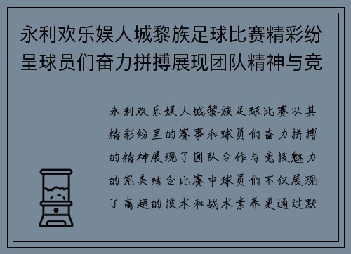 永利欢乐娱人城黎族足球比赛精彩纷呈球员们奋力拼搏展现团队精神与竞技魅力