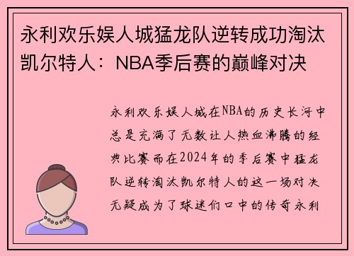 永利欢乐娱人城猛龙队逆转成功淘汰凯尔特人：NBA季后赛的巅峰对决
