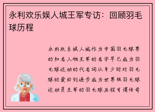 永利欢乐娱人城王军专访：回顾羽毛球历程