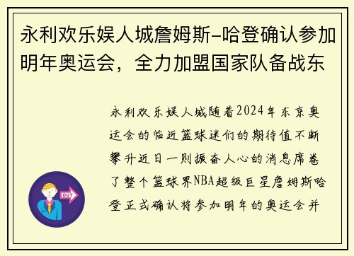 永利欢乐娱人城詹姆斯-哈登确认参加明年奥运会，全力加盟国家队备战东京奥运