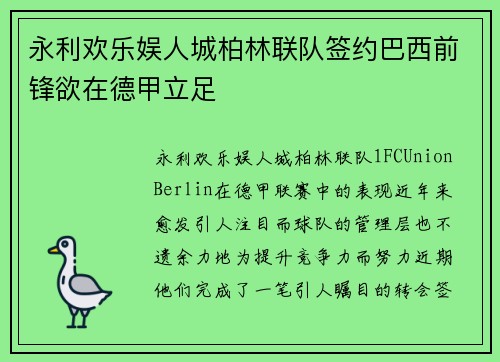 永利欢乐娱人城柏林联队签约巴西前锋欲在德甲立足