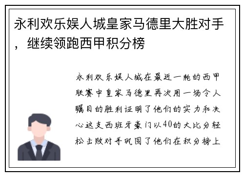 永利欢乐娱人城皇家马德里大胜对手，继续领跑西甲积分榜