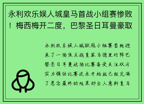 永利欢乐娱人城皇马首战小组赛惨败！梅西梅开二度，巴黎圣日耳曼豪取3分震撼欧冠舞台
