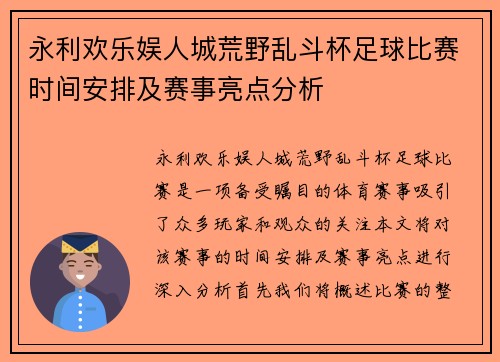 永利欢乐娱人城荒野乱斗杯足球比赛时间安排及赛事亮点分析