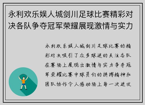 永利欢乐娱人城剑川足球比赛精彩对决各队争夺冠军荣耀展现激情与实力