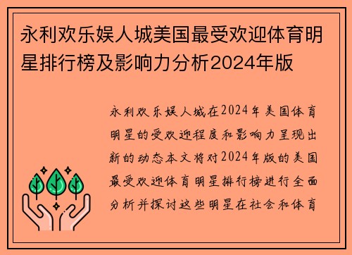 永利欢乐娱人城美国最受欢迎体育明星排行榜及影响力分析2024年版