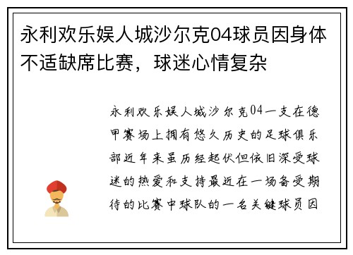 永利欢乐娱人城沙尔克04球员因身体不适缺席比赛，球迷心情复杂