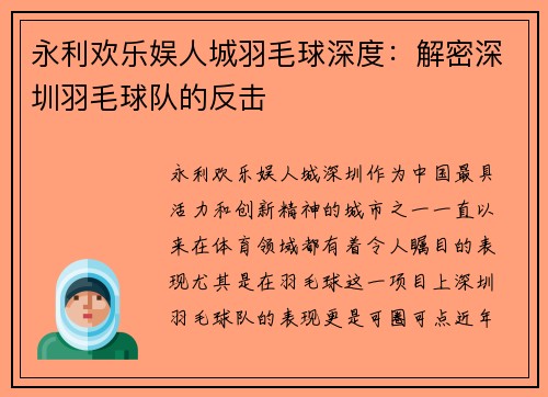 永利欢乐娱人城羽毛球深度：解密深圳羽毛球队的反击