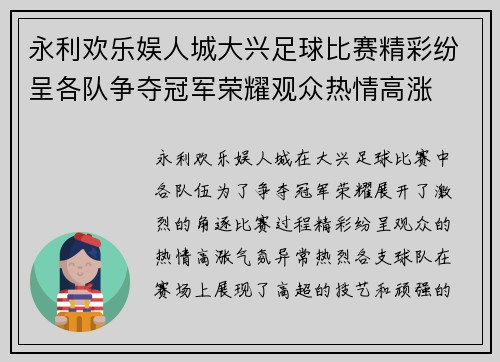 永利欢乐娱人城大兴足球比赛精彩纷呈各队争夺冠军荣耀观众热情高涨