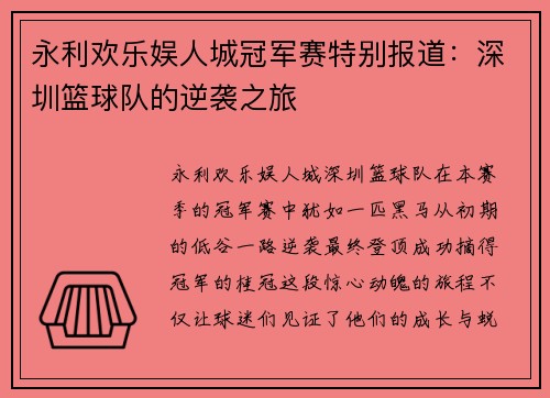 永利欢乐娱人城冠军赛特别报道：深圳篮球队的逆袭之旅