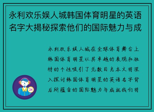 永利欢乐娱人城韩国体育明星的英语名字大揭秘探索他们的国际魅力与成就