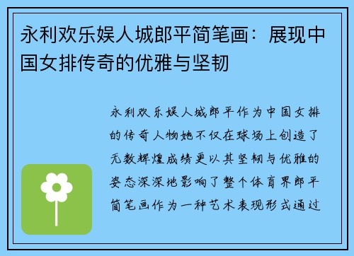 永利欢乐娱人城郎平简笔画：展现中国女排传奇的优雅与坚韧