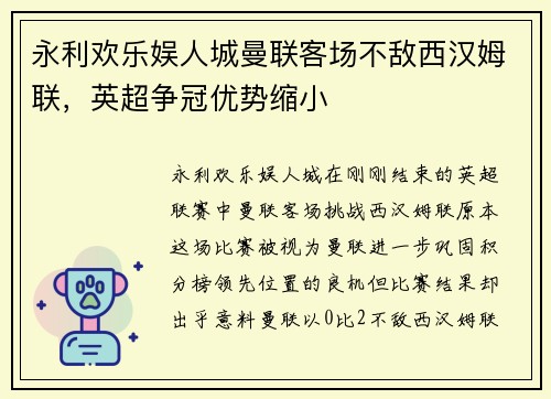 永利欢乐娱人城曼联客场不敌西汉姆联，英超争冠优势缩小