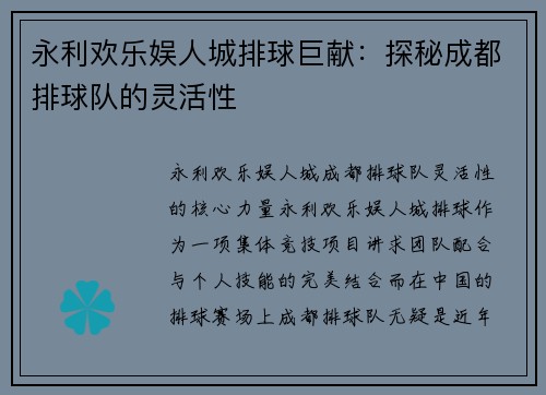 永利欢乐娱人城排球巨献：探秘成都排球队的灵活性