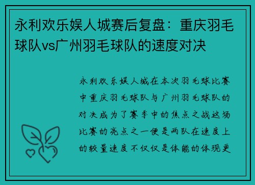 永利欢乐娱人城赛后复盘：重庆羽毛球队vs广州羽毛球队的速度对决