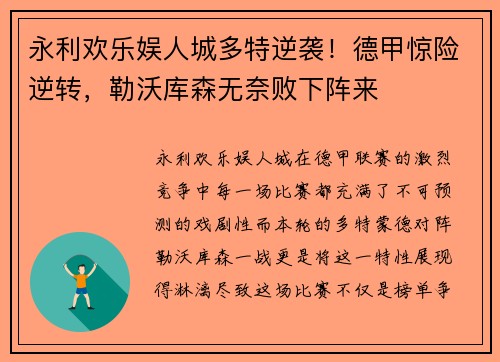 永利欢乐娱人城多特逆袭！德甲惊险逆转，勒沃库森无奈败下阵来