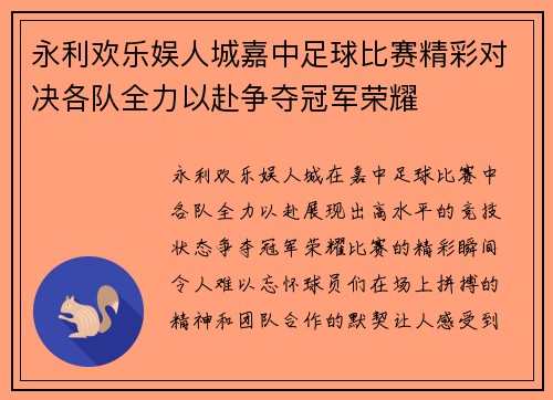 永利欢乐娱人城嘉中足球比赛精彩对决各队全力以赴争夺冠军荣耀