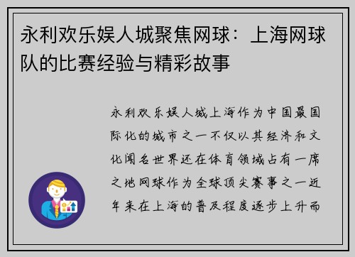 永利欢乐娱人城聚焦网球：上海网球队的比赛经验与精彩故事
