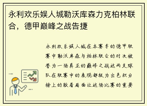 永利欢乐娱人城勒沃库森力克柏林联合，德甲巅峰之战告捷
