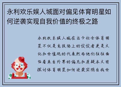 永利欢乐娱人城面对偏见体育明星如何逆袭实现自我价值的终极之路