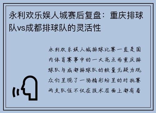 永利欢乐娱人城赛后复盘：重庆排球队vs成都排球队的灵活性