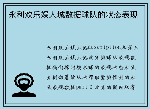 永利欢乐娱人城数据球队的状态表现