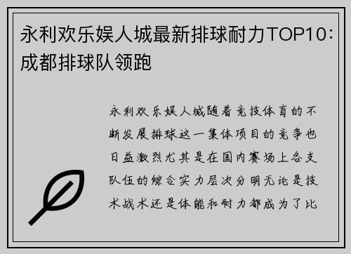 永利欢乐娱人城最新排球耐力TOP10：成都排球队领跑