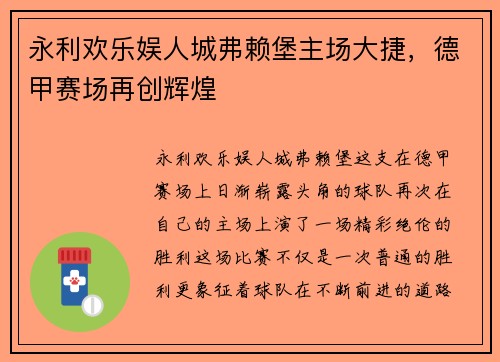 永利欢乐娱人城弗赖堡主场大捷，德甲赛场再创辉煌