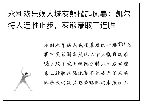 永利欢乐娱人城灰熊掀起风暴：凯尔特人连胜止步，灰熊豪取三连胜