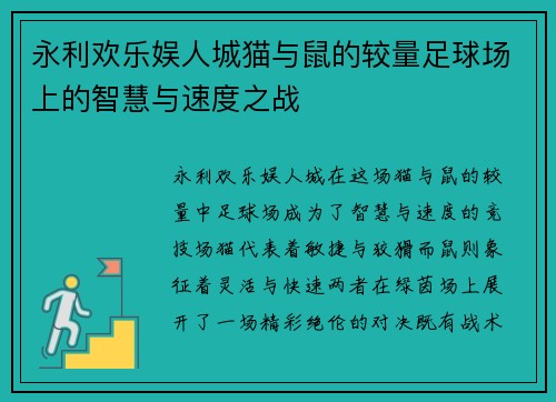 永利欢乐娱人城猫与鼠的较量足球场上的智慧与速度之战