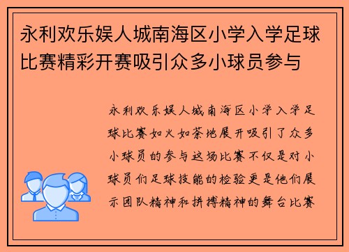 永利欢乐娱人城南海区小学入学足球比赛精彩开赛吸引众多小球员参与