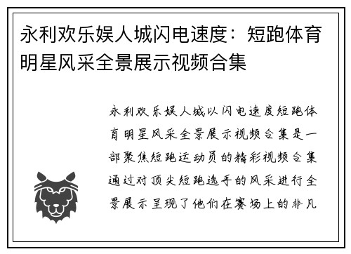 永利欢乐娱人城闪电速度：短跑体育明星风采全景展示视频合集