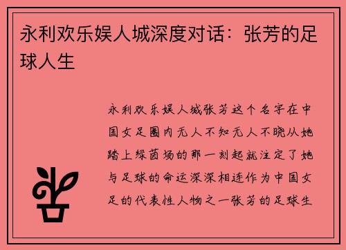 永利欢乐娱人城深度对话：张芳的足球人生