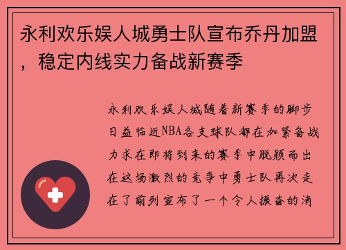 永利欢乐娱人城勇士队宣布乔丹加盟，稳定内线实力备战新赛季