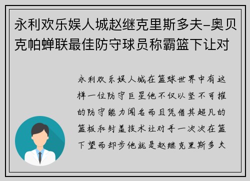 永利欢乐娱人城赵继克里斯多夫-奥贝克帕蝉联最佳防守球员称霸篮下让对手绝望