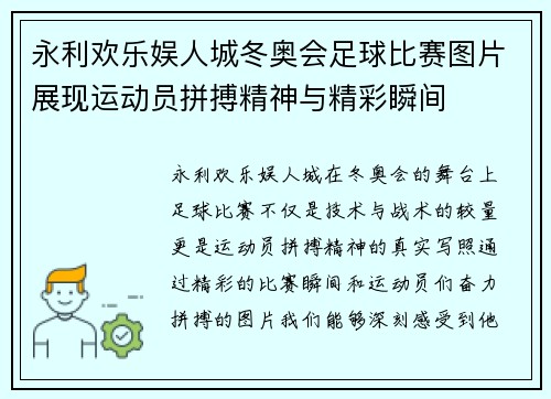 永利欢乐娱人城冬奥会足球比赛图片展现运动员拼搏精神与精彩瞬间