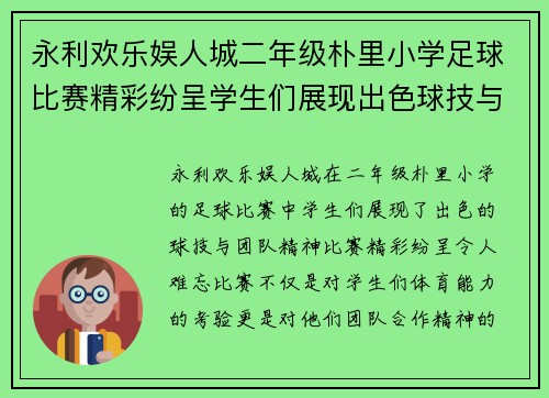 永利欢乐娱人城二年级朴里小学足球比赛精彩纷呈学生们展现出色球技与团队精神