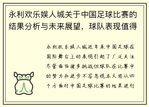 永利欢乐娱人城关于中国足球比赛的结果分析与未来展望，球队表现值得关注