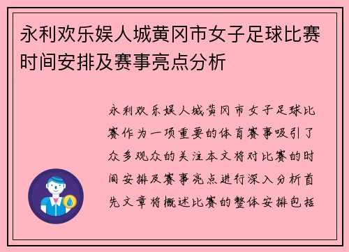 永利欢乐娱人城黄冈市女子足球比赛时间安排及赛事亮点分析