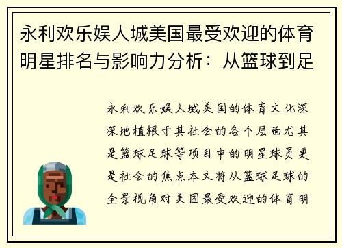永利欢乐娱人城美国最受欢迎的体育明星排名与影响力分析：从篮球到足球的全景观察