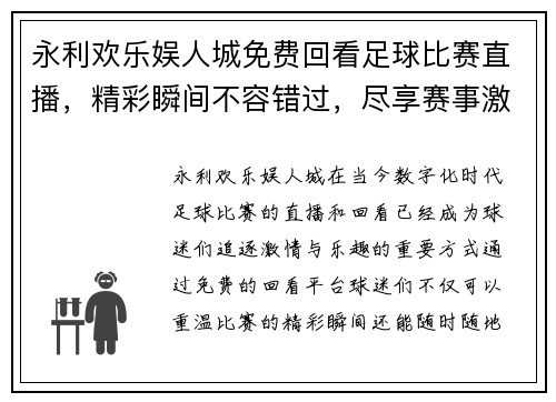 永利欢乐娱人城免费回看足球比赛直播，精彩瞬间不容错过，尽享赛事激情与乐趣