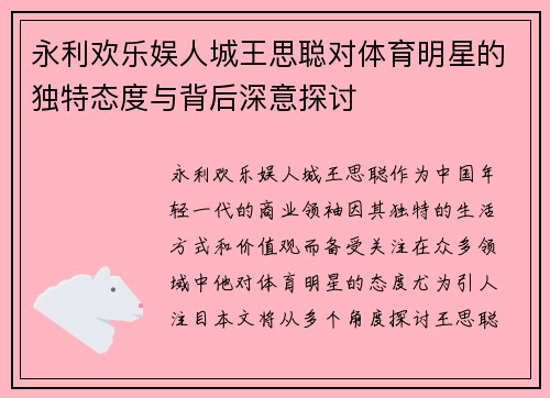 永利欢乐娱人城王思聪对体育明星的独特态度与背后深意探讨